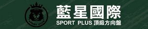 藍星國際 SPORT PLUS 頂級方向盤