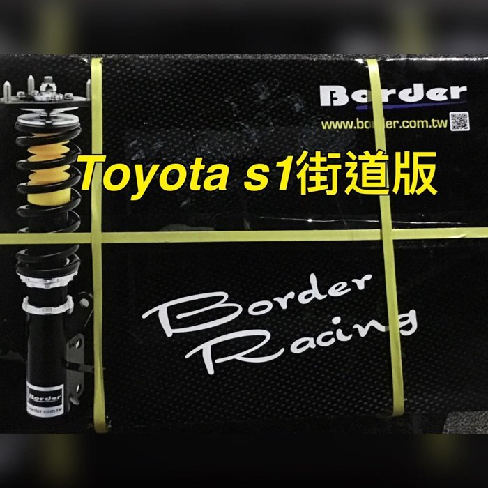 BORDER 寶島 - S1街道版 TOYOTA ALITS避震器