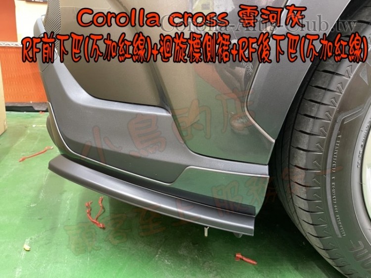 COROLLA CROSS 雲合灰 前下巴 側裙 後下巴 RF惡魔尾翼- 中尾翼---3.jpg