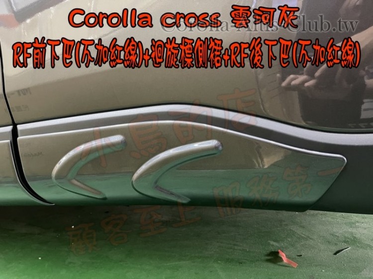 COROLLA CROSS 雲合灰 前下巴 側裙 後下巴 RF惡魔尾翼- 中尾翼---5.jpg