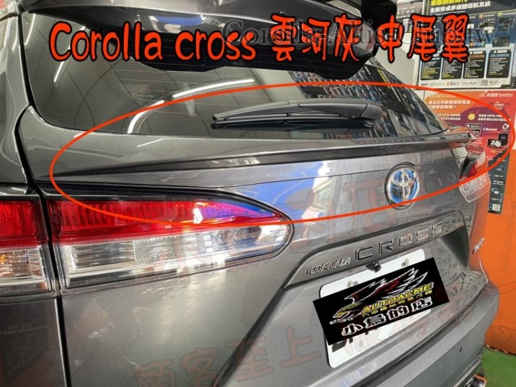 COROLLA CROSS 雲合灰 前下巴 側裙 後下巴 RF惡魔尾翼- 中尾翼---15.jpg